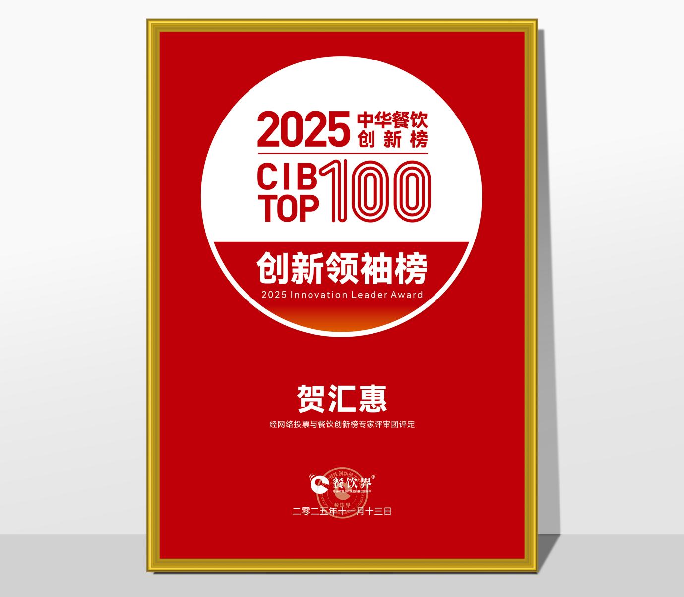 荣登 CIB TOP100 创新领袖榜!贺汇惠:以营运铁军打造及组织力创新,引领餐饮连锁破局增长