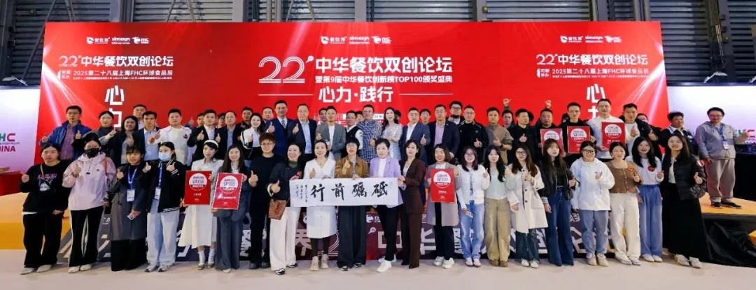 重磅：2025第9届中华餐饮创新榜TOP100榜单揭晓！