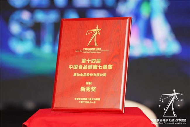 食品健康新势力!唇动食品凭实力斩获“中国食品健康七星奖”