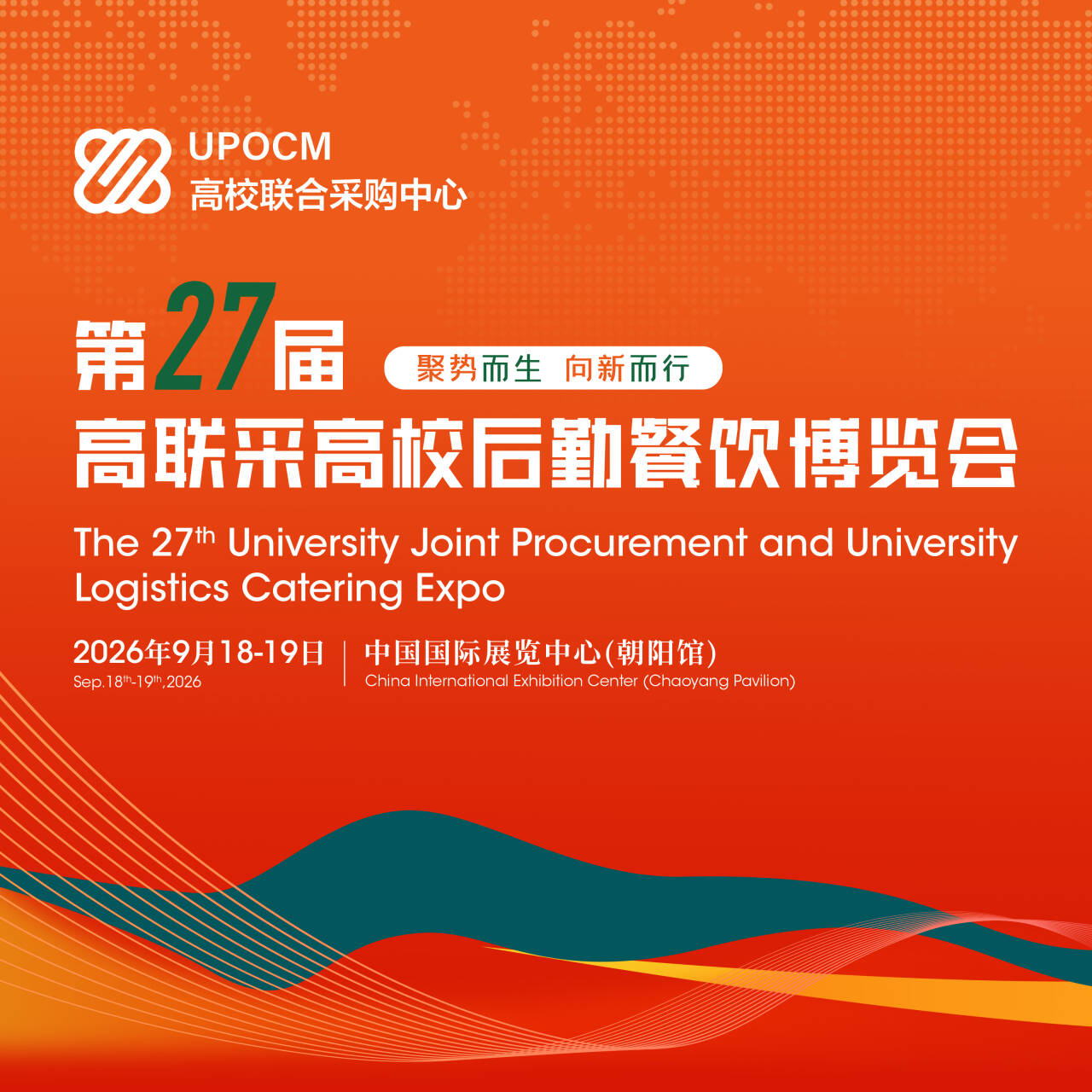 第27届高联采高校后勤餐饮博览会