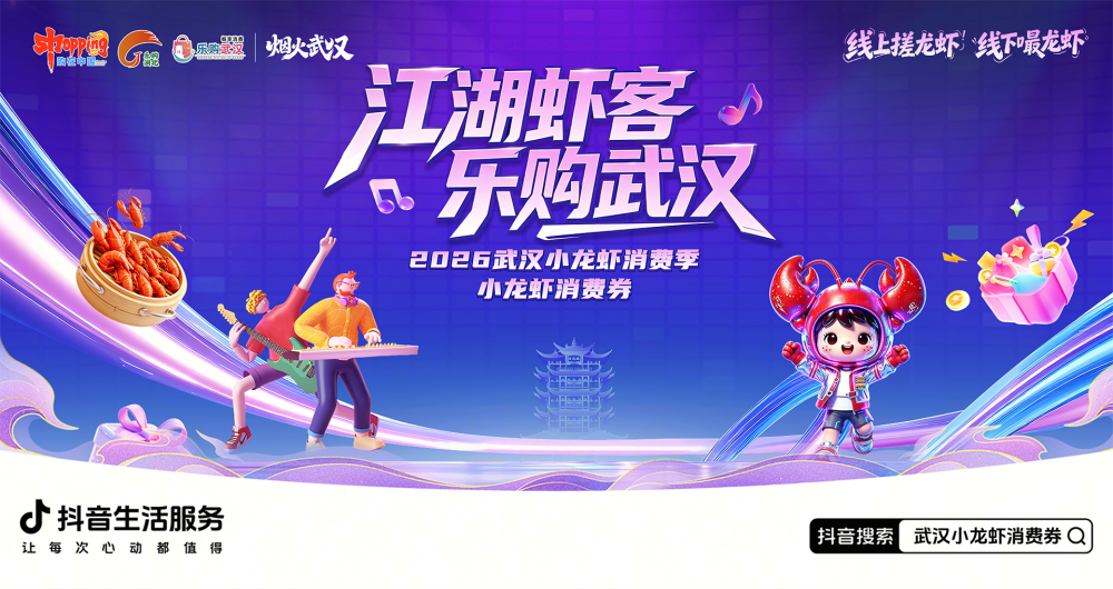 武汉发放小龙虾专属消费券，抖音搜索即可领取多重实惠