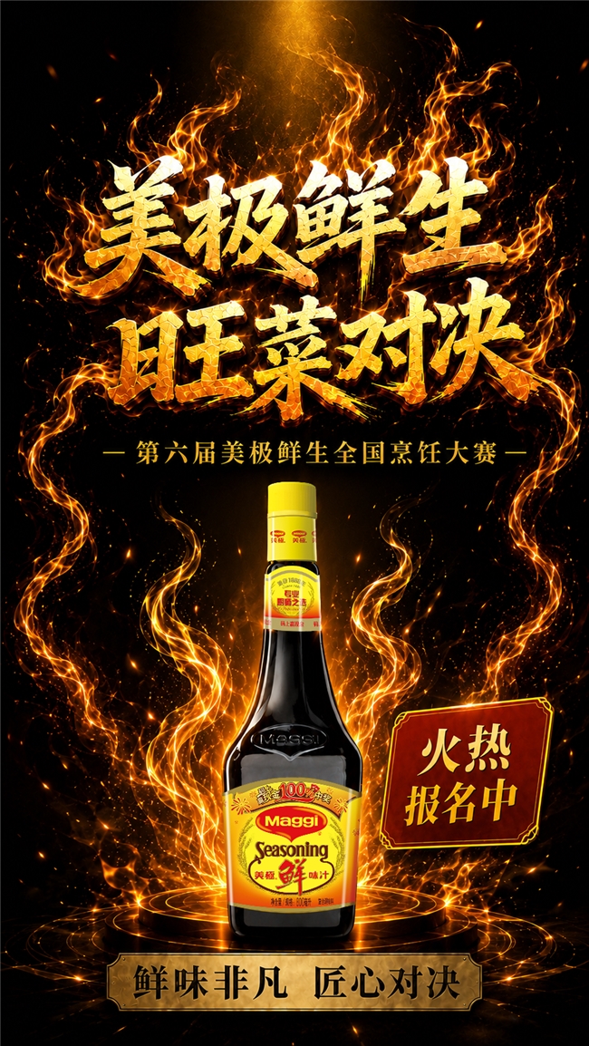 从经典爆款到未来旺菜！第六届美极鲜生全国烹饪大赛正式开启