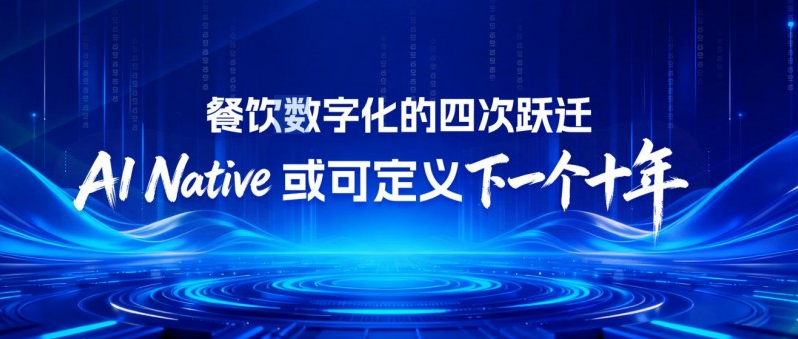 餐饮数字化的四次跃迁：AI Native 或可定义下一个十年