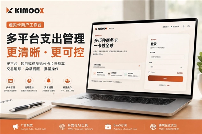 Kimoox 虚拟卡：一站式管理多卡预算，聚焦海外广告与全球订阅支付场景|餐饮界
