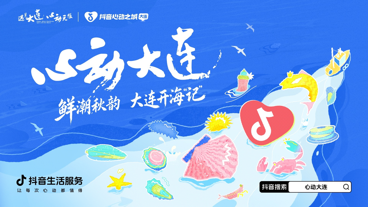 玩转秋日!和「心动大连」一起寻找鲜潮!