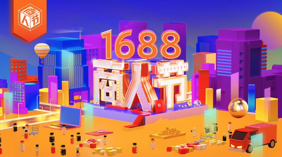 1688商人节图片