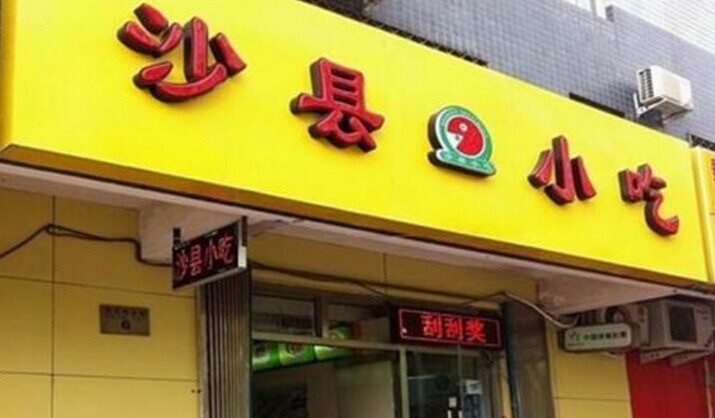 沙县小吃的另一面：走向标准化