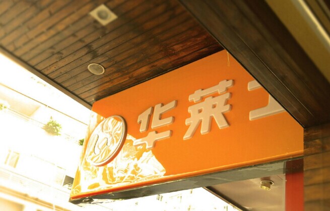 华士食品登陆新三板，“战斗机”是怎么炼成的？