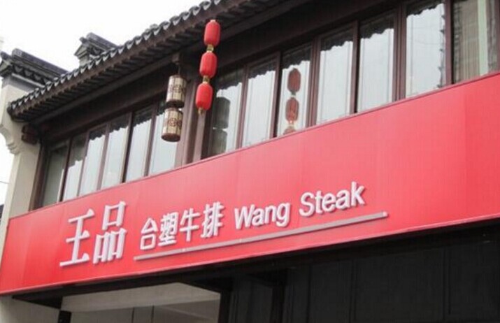 单品牌“吃遍天”已成往事，王品告诉餐企该如何运作多品牌？|餐饮界