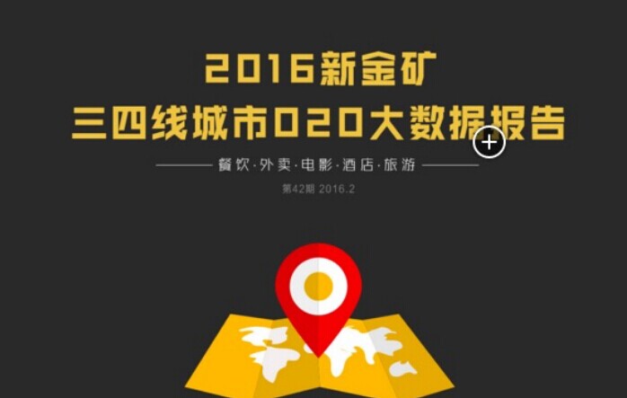 最新报告：手机优惠买单替代团购模式 新口碑引领O2O行业升级|餐饮界