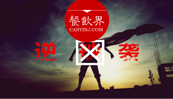曾经被指“抄袭”的餐饮品牌，如何实现华丽逆袭？| 案例