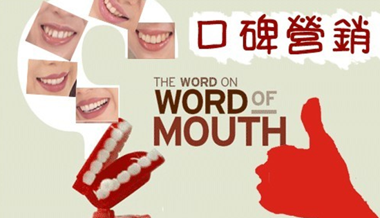 口碑营销就得这么做！没钱也能做营销