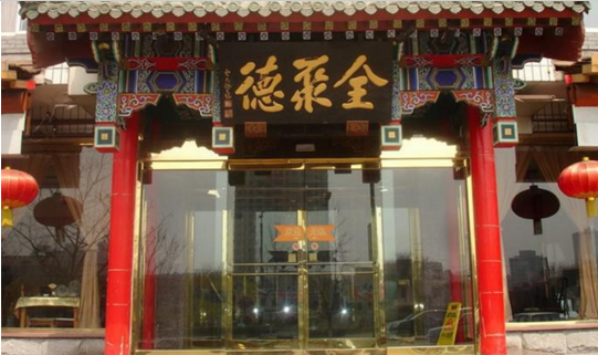 成名600年的烤鸭鼻祖，竟这样被全聚德抢了风头？