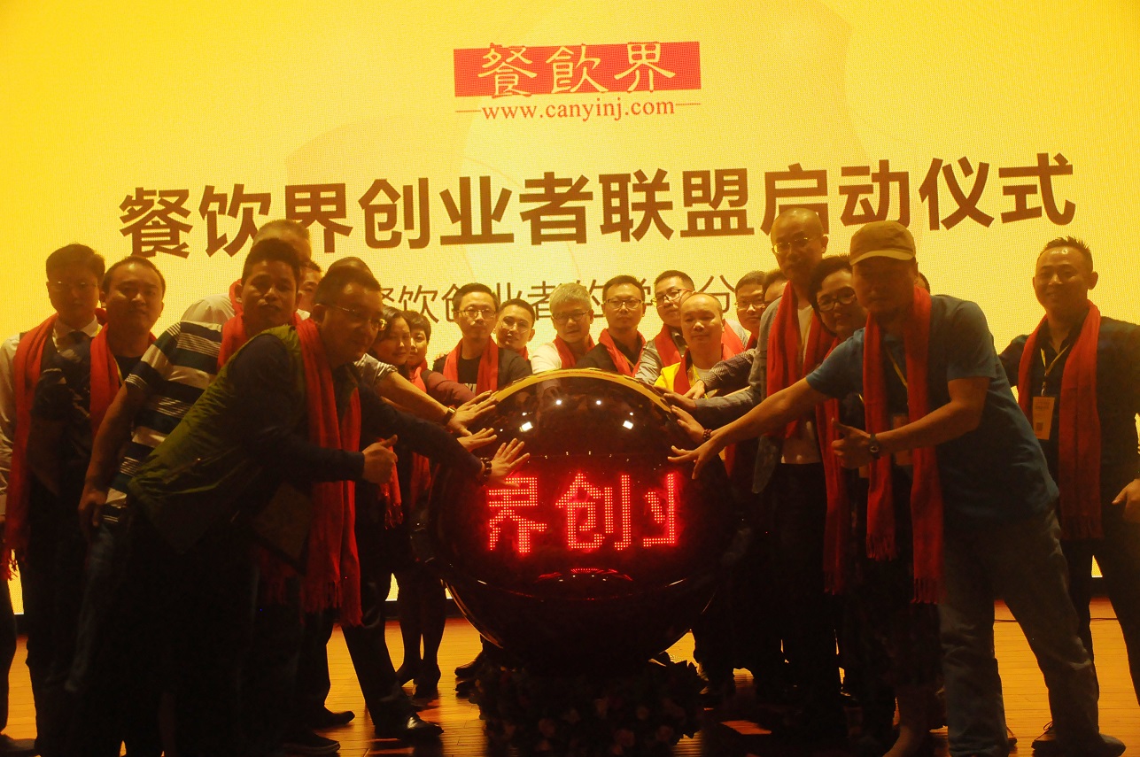 中国餐饮界创业者联盟正式成立，打造餐饮创业者的免费学习平台！|餐饮界