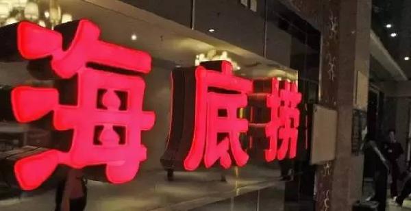 利润和员工按重要性排顺序，哪个第一？海底捞张勇这说