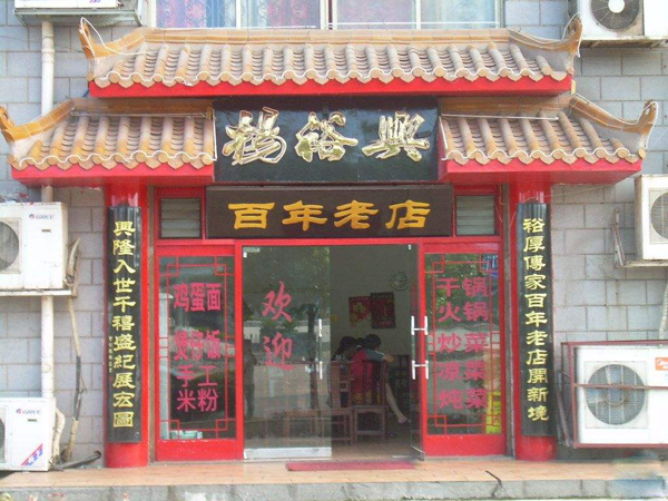 细数那些被抢注的老字号品牌