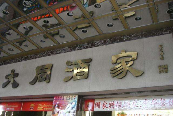 老字号如何躲过餐饮业的关店大潮？先革自己的命