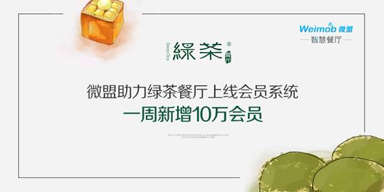微盟助力绿茶餐厅上线会员系统一周新增10万会员