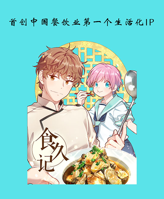 四个傻子做了中国餐饮界首创第一个生活化IP