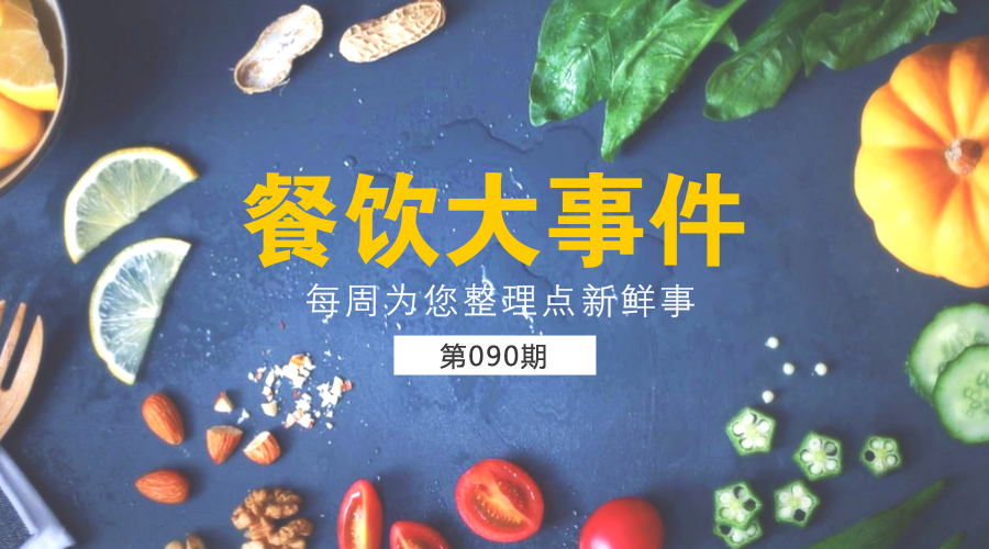 餐饮大事件90期|美团外卖发布长城计划“安全百城行”；沙县小吃供应链和传媒板块将单独IPO