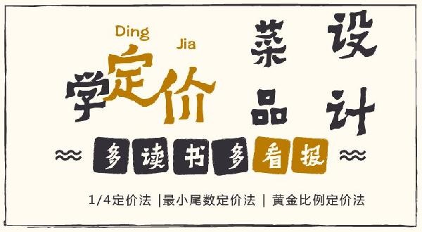 赔30多万的那个商家，你应该看看菜品的五大定价法则！
