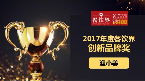 渔小美荣获"2017中华餐饮创新榜TOP100之创新品牌奖"|餐饮界
