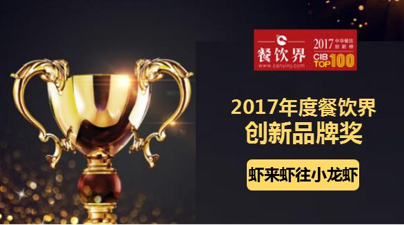 虾来虾往小龙虾荣获"2017中华餐饮创新榜TOP100之创新品牌奖"|餐饮界