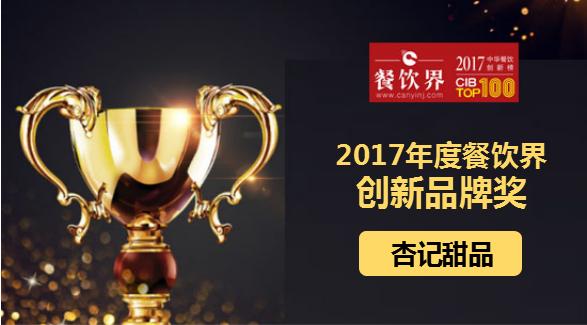杏记甜品荣获"2017中华餐饮创新榜TOP100之创新品牌奖"|餐饮界