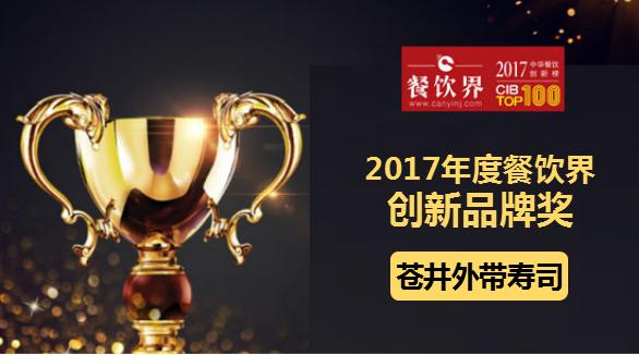 苍井外带寿司荣获"2017中华餐饮创新榜TOP100之创新品牌奖"|餐饮界