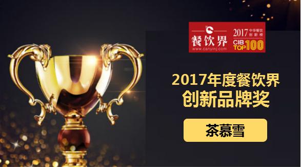 茶慕雪荣获"2017中华餐饮创新榜TOP100之创新品牌奖"|餐饮界