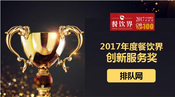 排队网荣获“2017中华餐饮创新榜TOP100之创新服务奖”|餐饮界