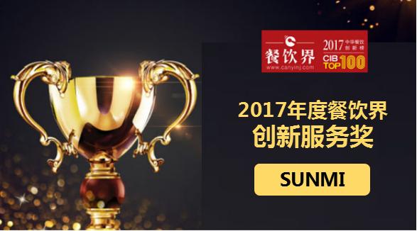SUNMI荣获"2017中华餐饮创新榜TOP100之创新服务奖"|餐饮界