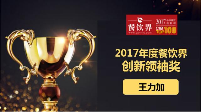 王力加荣获"2017中华餐饮创新榜TOP100之创新领袖奖"