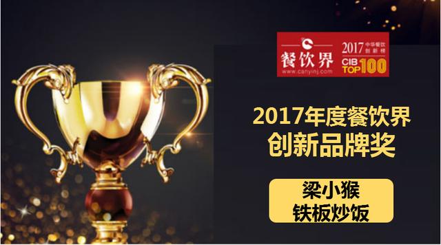梁小猴铁板炒饭荣获"2017中华餐饮创新榜TOP100之创新品牌奖"