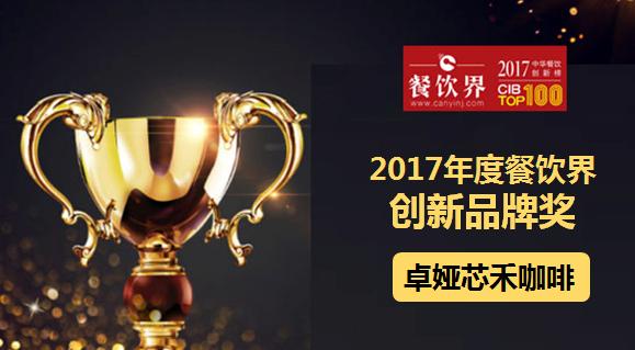 卓娅芯禾咖啡荣获"2017中华餐饮创新榜TOP100之创新品牌奖"