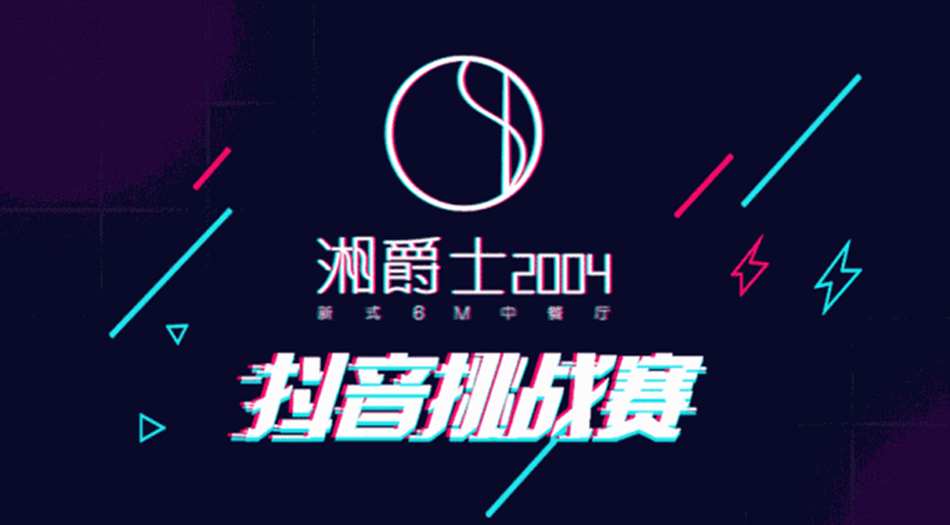 “湘爵士2004”即将开业，“20000大奖抖音挑战赛”邀你来战|餐饮界