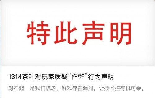 1314茶官方声明：道歉承认技术漏洞，还用户公道|餐饮界