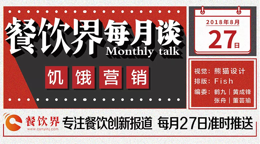 如何将餐饮营销“饥饿学”，玩到极致！|餐饮界