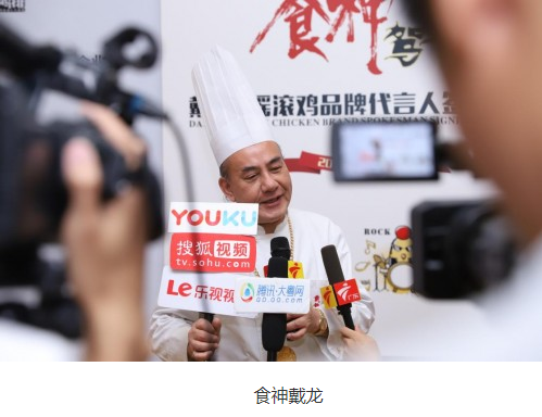 摇滚鸡品牌代言人计划正式启动  签约食神戴龙|餐饮界