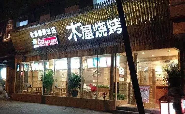 从5张餐桌的小店到100多家门店，15年的木屋烧烤趟过这5大坑!|餐饮界