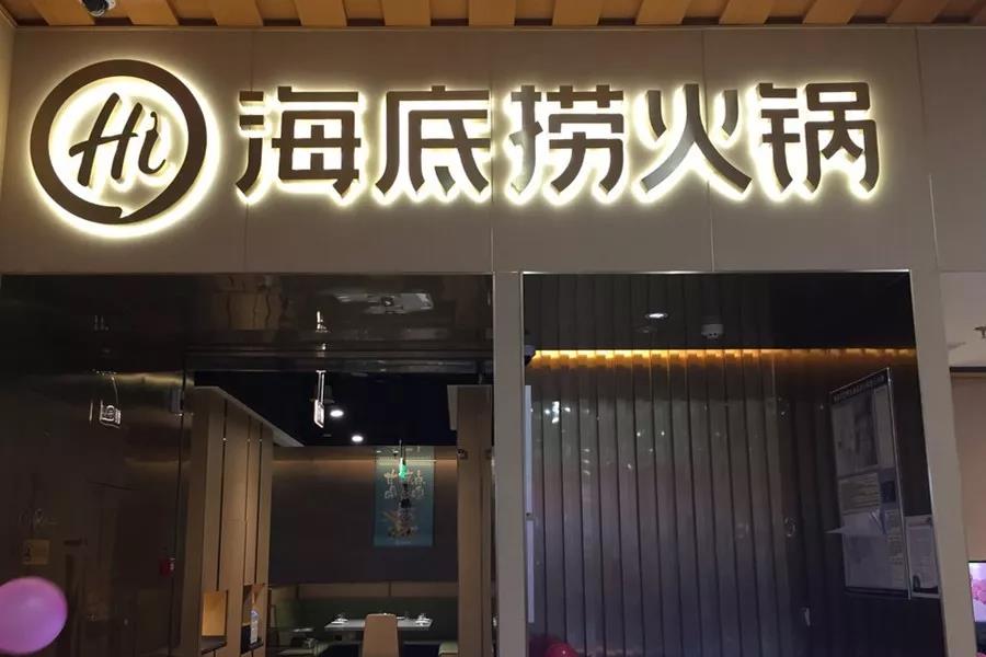 市值超千亿！刚刚上市的海底捞凭什么？|餐饮界