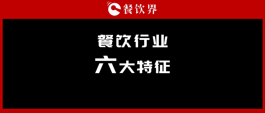 中饭协会长韩明：行业呈现六大特征，你“读懂”了几个？ | 餐见|餐饮界