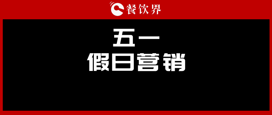 五一4天收入1176亿元，餐厅要如何“沾光”小长假？ | 餐见|餐饮界