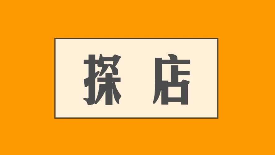 预约探店|餐饮界