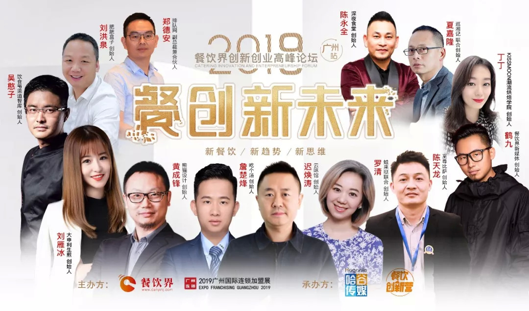 2019餐饮创新之路在何方？6月27日30位餐饮大咖为你揭秘！|餐饮界