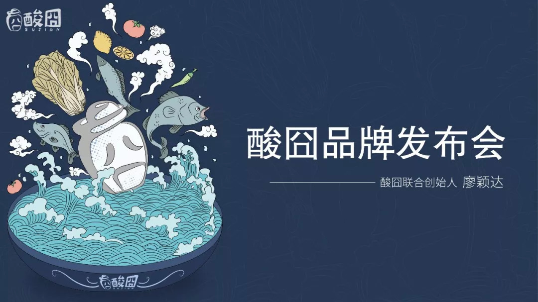  酸囧酸菜鱼全新品牌升级发布会：一碗囧式酸菜鱼米饭