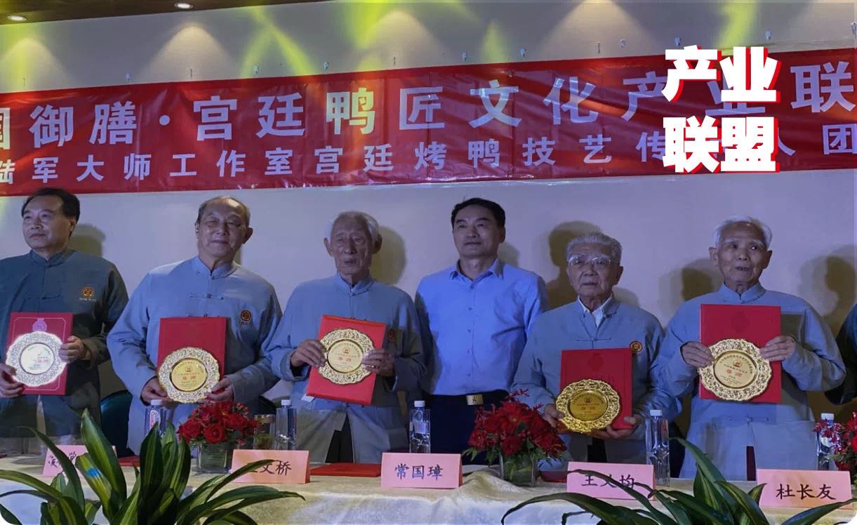 传统餐饮品牌升级，打造“宫廷鸭匠文化产业联盟”引瞩目|餐饮界
