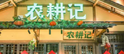 土味农耕记的都市路，好走吗？|餐饮界