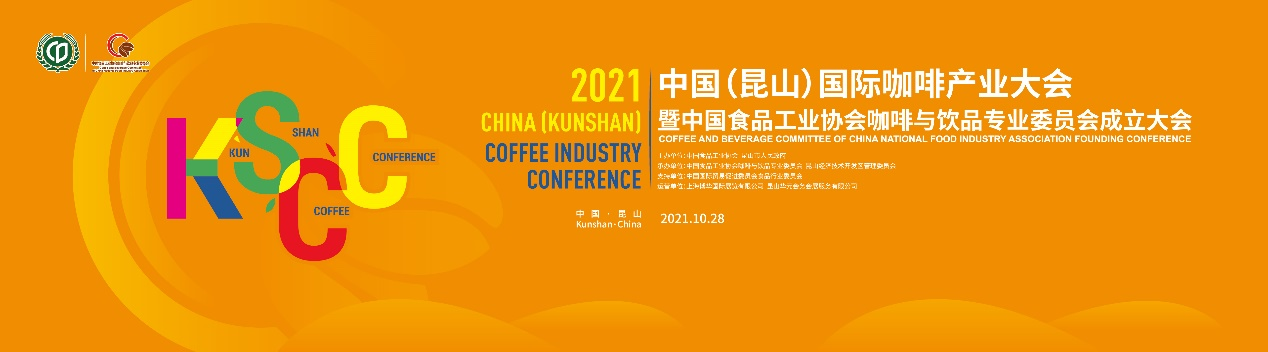 聚焦中国咖啡业，首届中国（昆山）国际咖啡产业大会日程正式公布|餐饮界