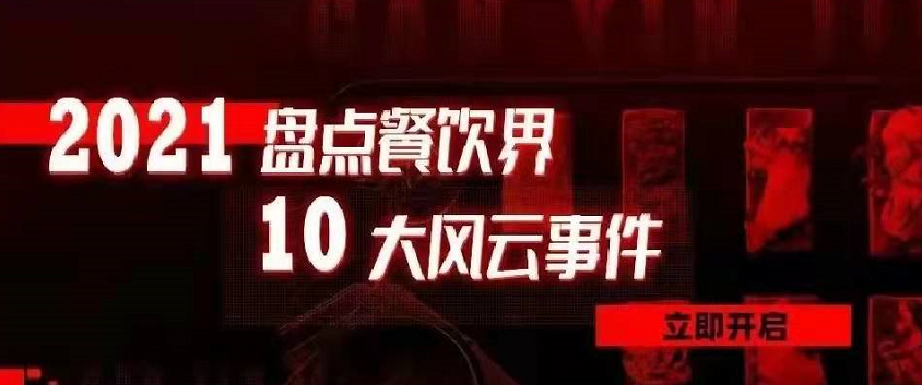 2021年度餐饮界10大风云事件 | 盘点